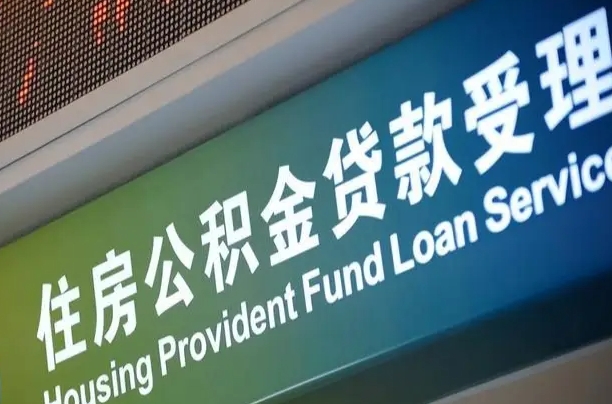 府谷公积金提取代办中介（个人公积金提取代办中介）